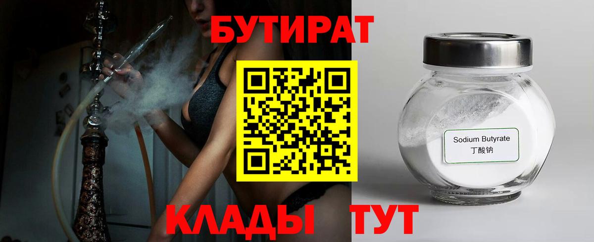 БУТИРАТ 99% Медногорск